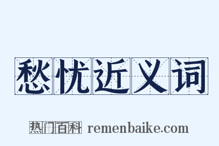 愁忧近义词是什么意思的图片